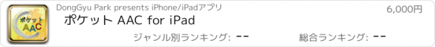 おすすめアプリ ポケット AAC for iPad