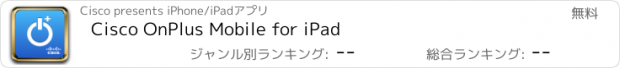 おすすめアプリ Cisco OnPlus Mobile for iPad