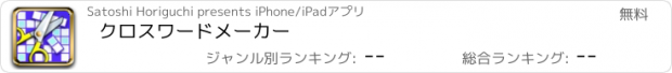 おすすめアプリ クロスワードメーカー