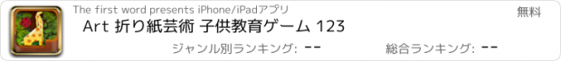 おすすめアプリ Art 折り紙芸術 子供教育ゲーム 123