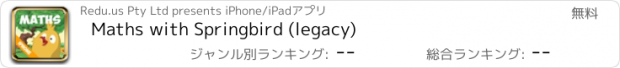 おすすめアプリ Maths with Springbird (legacy)