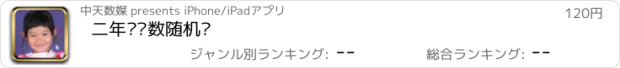 おすすめアプリ 二年级语数随机练