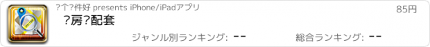 おすすめアプリ 买房查配套