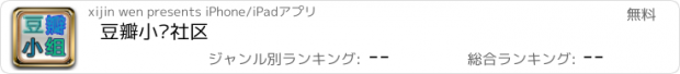 おすすめアプリ 豆瓣小组社区