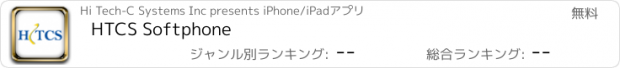 おすすめアプリ HTCS Softphone
