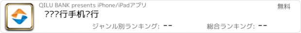 おすすめアプリ 齐鲁银行手机银行