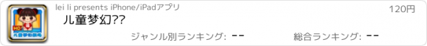 おすすめアプリ 儿童梦幻剧场