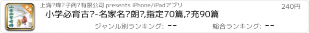 おすすめアプリ 小学必背古诗-名家名师朗诵,指定70篇,补充90篇