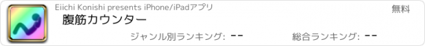 おすすめアプリ 腹筋カウンター