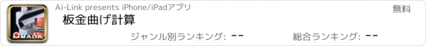 おすすめアプリ 板金曲げ計算