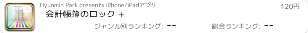 おすすめアプリ 会計帳簿のロック +