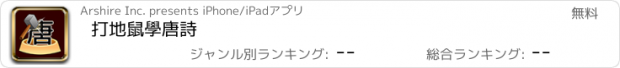 おすすめアプリ 打地鼠學唐詩