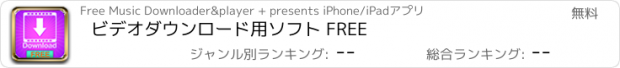 おすすめアプリ ビデオダウンロード用ソフト FREE