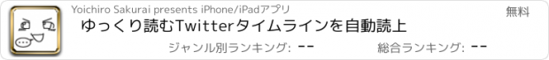 おすすめアプリ ゆっくり読む　Twitterタイムラインを自動読上