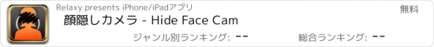 おすすめアプリ 顔隠しカメラ - Hide Face Cam