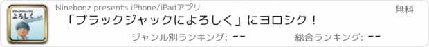 おすすめアプリ 「ブラックジャックによろしく」にヨロシク！