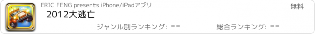 おすすめアプリ 2012大逃亡