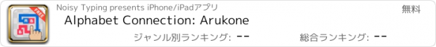 おすすめアプリ Alphabet Connection: Arukone