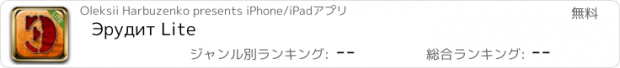 おすすめアプリ Эрудит Lite