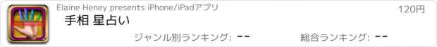 おすすめアプリ 手相 星占い