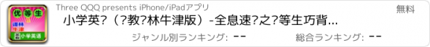 おすすめアプリ 小学英语（苏教译林牛津版）-全息速记之优等生巧背单词