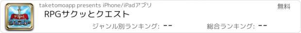 おすすめアプリ RPGサクッとクエスト