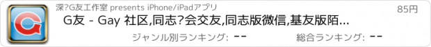 おすすめアプリ G友 - Gay 社区,同志约会交友,同志版微信,基友版陌陌,爱国版Jack'd接客帝,荷尔蒙社交