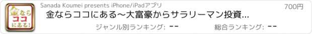 おすすめアプリ 金ならココにある　〜大富豪からサラリーマン投資家への30日レッスン〜