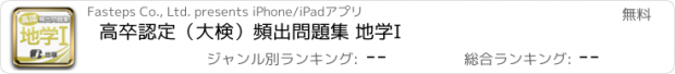 おすすめアプリ 高卒認定（大検）頻出問題集 地学I