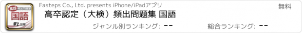 おすすめアプリ 高卒認定（大検）頻出問題集 国語