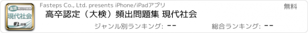おすすめアプリ 高卒認定（大検）頻出問題集 現代社会