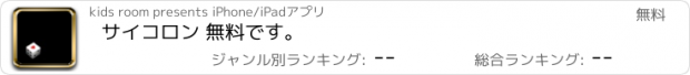 おすすめアプリ サイコロン 無料です。