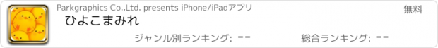 おすすめアプリ ひよこまみれ