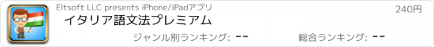 おすすめアプリ イタリア語文法プレミアム