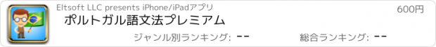 おすすめアプリ ポルトガル語文法プレミアム