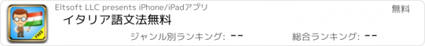 おすすめアプリ イタリア語文法無料