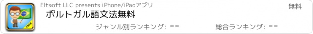 おすすめアプリ ポルトガル語文法無料