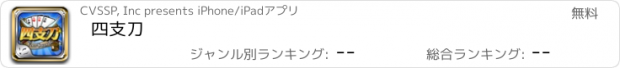 おすすめアプリ 四支刀