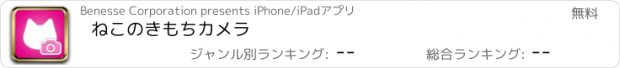 おすすめアプリ ねこのきもちカメラ