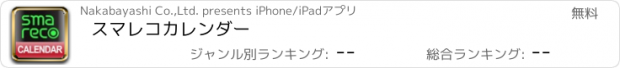 おすすめアプリ スマレコカレンダー