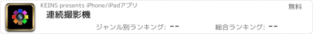 おすすめアプリ 連続撮影機