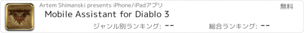 おすすめアプリ Mobile Assistant for Diablo 3