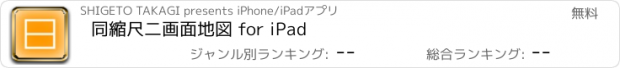おすすめアプリ 同縮尺二画面地図 for iPad