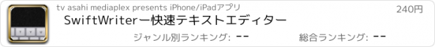 おすすめアプリ SwiftWriterー快速テキストエディター