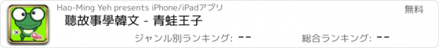 おすすめアプリ 聽故事學韓文 - 青蛙王子