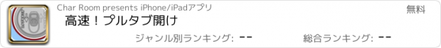 おすすめアプリ 高速！プルタブ開け