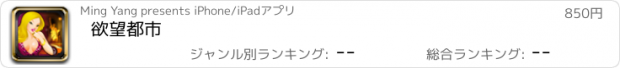 おすすめアプリ 欲望都市