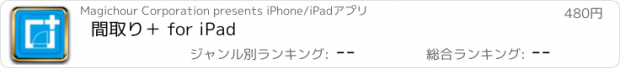 おすすめアプリ 間取り＋ for iPad