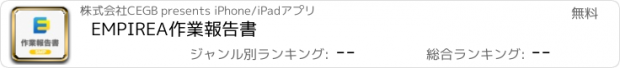 おすすめアプリ EMPIREA作業報告書