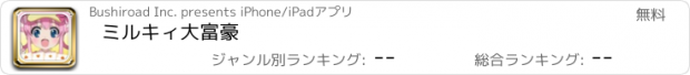 おすすめアプリ ミルキィ大富豪